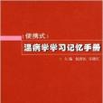 溫病學學習記憶手冊