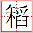 “稻”的異體字