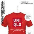 全世界都穿UNIQLO