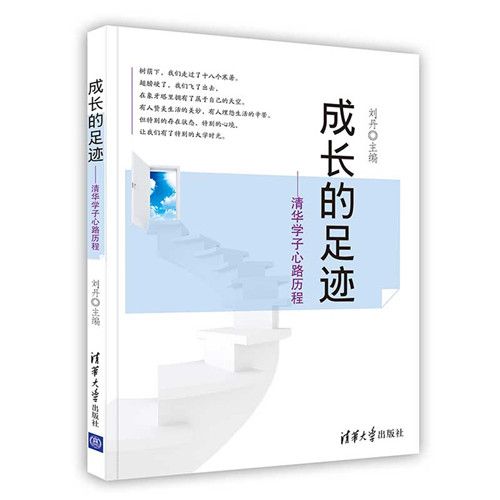 成長的足跡——清華學子心路歷程