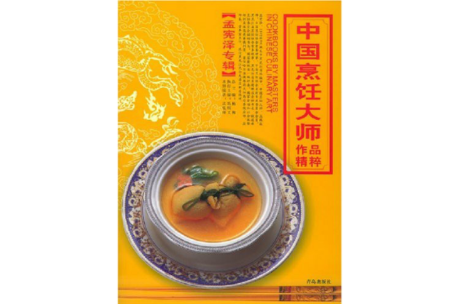 中國烹飪大師作品精粹孟憲澤專輯