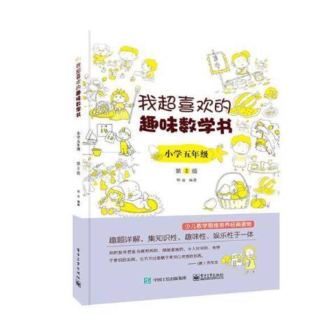 我超喜歡的趣味數學書：國小五年級