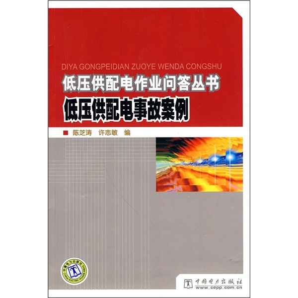 低壓供配電作業問答叢書低壓供配電事故案例