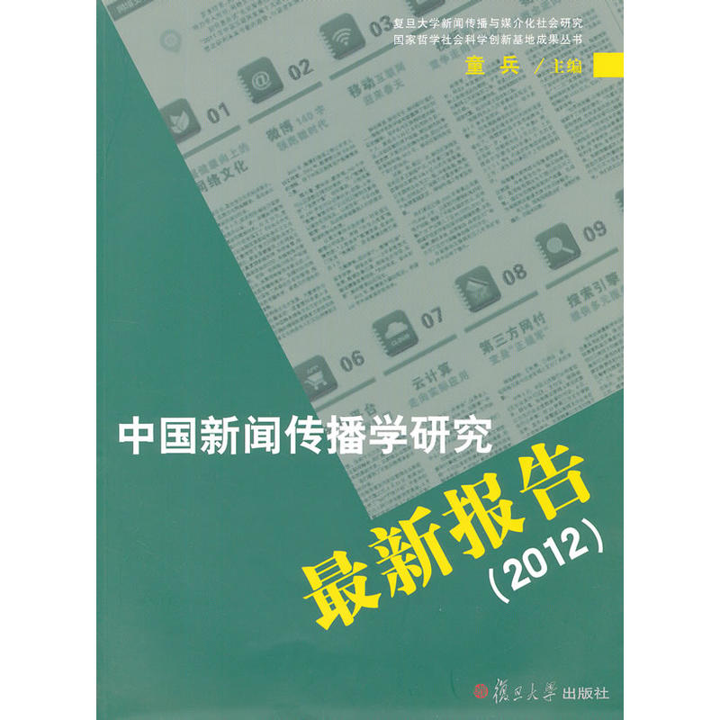 中國新聞傳播學研究最新報告(2012)