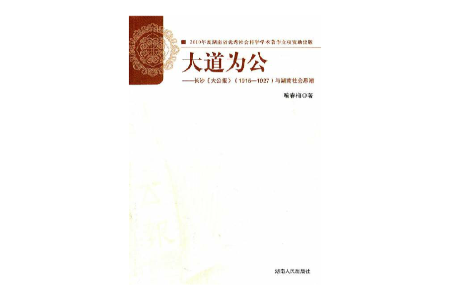 大道為公：長沙《大公報》(1915-1927)與湖南社會思潮