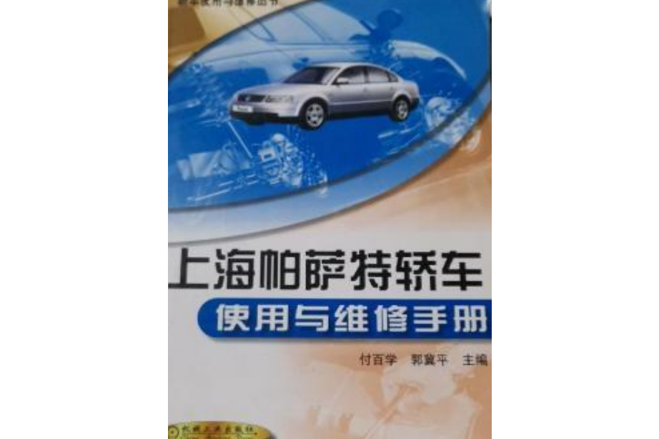 上海帕薩特轎車使用與維修手冊