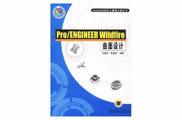 Pro/ENGINEER Wildfire曲面設計