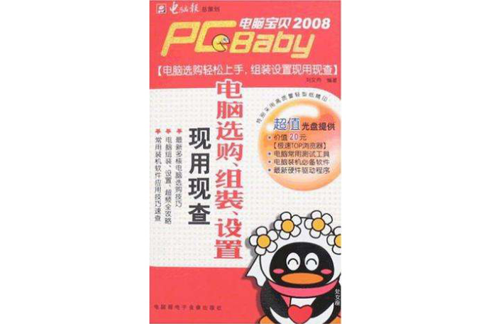 電腦寶貝2008-電腦選購·組裝·設定現用現查