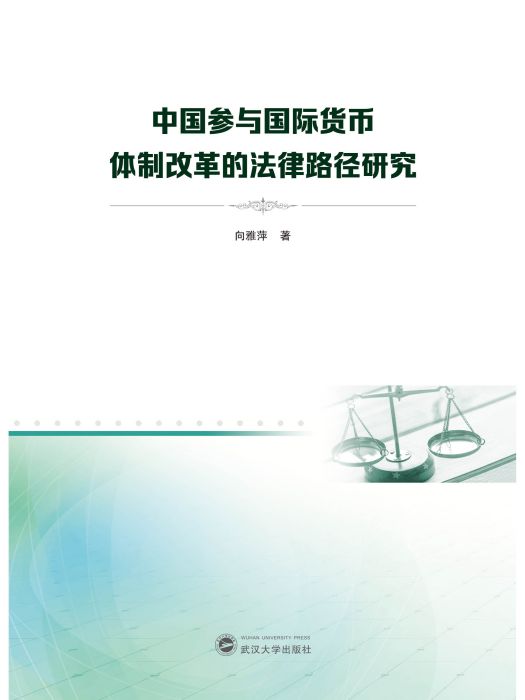 中國參與國際貨幣體制改革的法律路徑研究