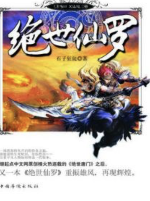 絕世仙羅(石子狂徒著網路小說)