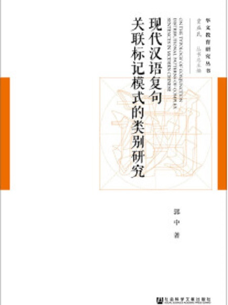 現代漢語複句關聯標記模式的類別研究