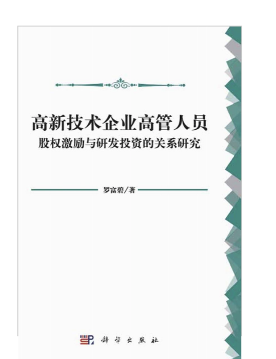 高新技術企業高管人員股權激勵與研發投資的關係研究