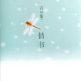 情書(岩井俊二著長篇小說)