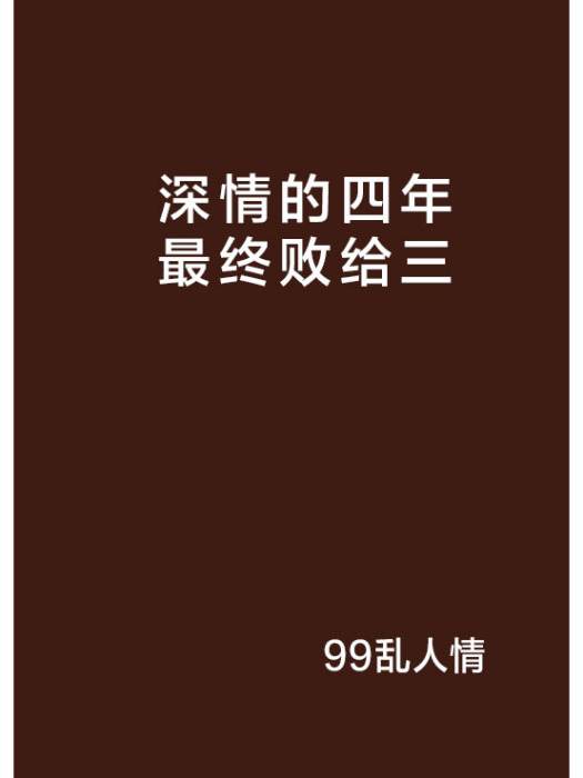 深情的四年最終敗給三