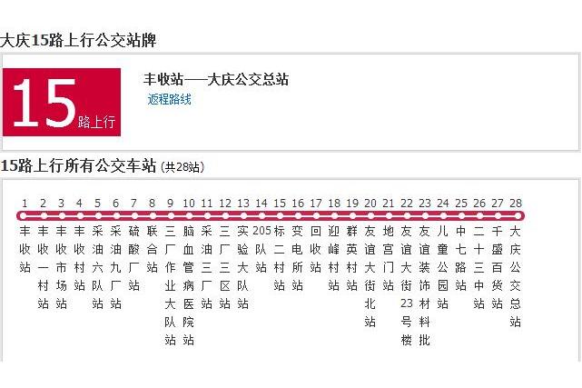 大慶公交15路