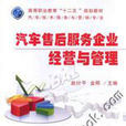 汽車售後服務企業經營與管理(機械工業出版社2012年出版作者趙計平)