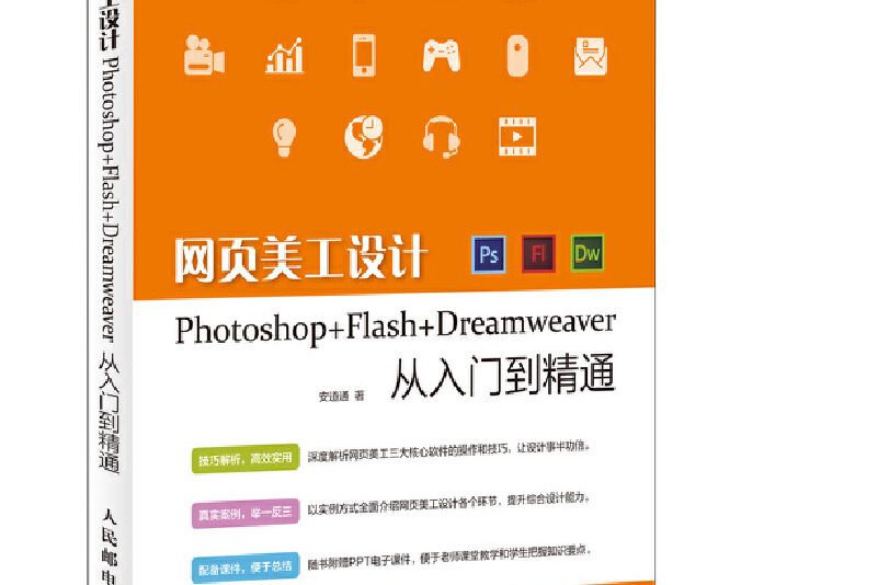 網頁美工設計Photoshop+Flash+Dreamweaver從入門到精通