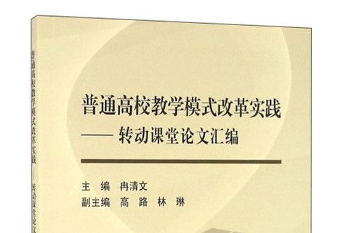 普通高校教學模式改革實踐：轉動課堂論文彙編