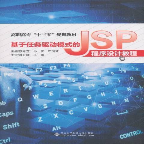 基於任務驅動模式的JSP程式設計教程