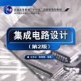 積體電路設計第2版