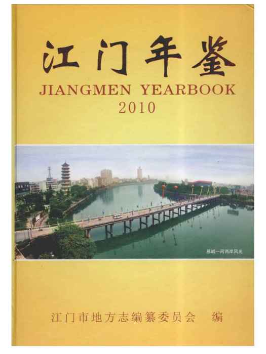 江門年鑑2010