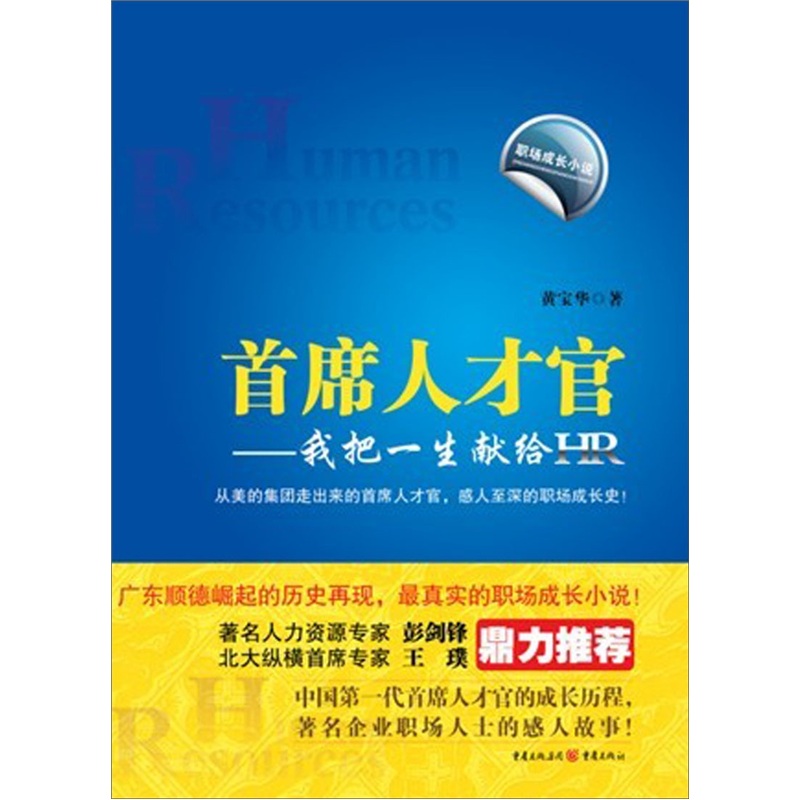 首席人才官：我把一生獻給HR