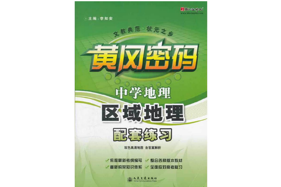 中學地理區域地理配套練習(2013年人民交通出版社出版的圖書)