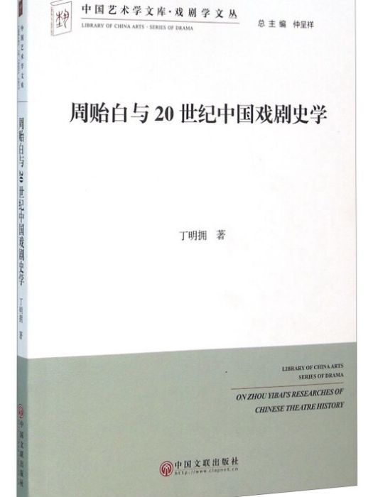 周貽白與20世紀中國戲劇史學