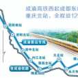 成渝高速鐵路(成渝鐵路客運專線)