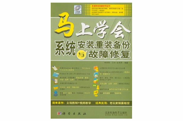 馬上學會系統安裝、重裝、備份與故障修復