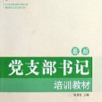 2012最新版黨支部書記培訓教材