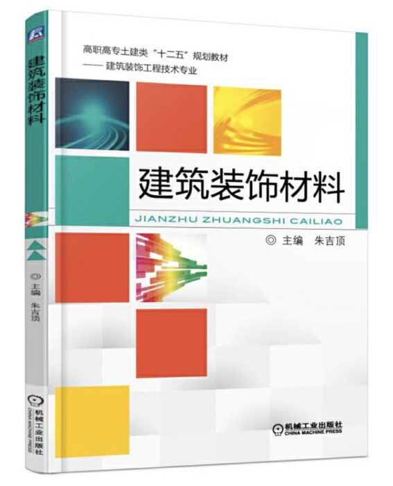 建築裝飾材料（第2版）