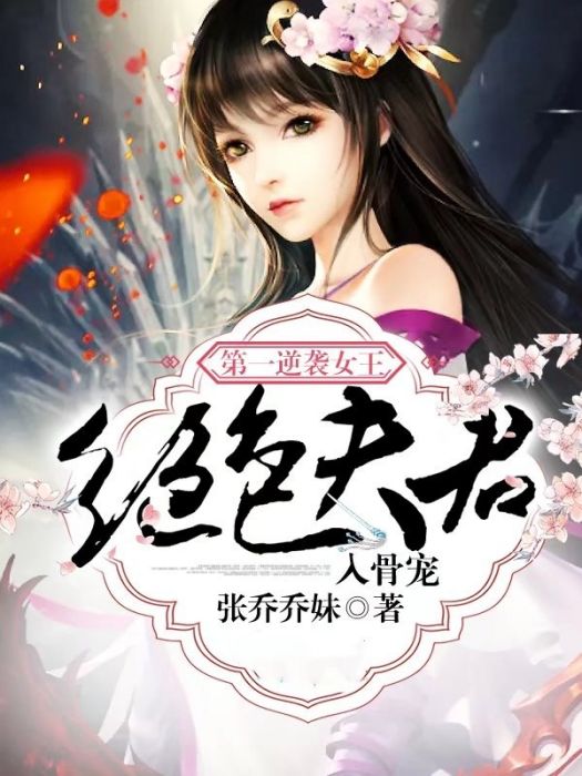 第一逆襲女王：絕色夫君入骨寵