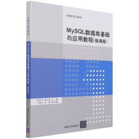 MySQL資料庫基礎與套用教程：微課版