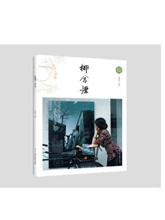 柳含煙(2019年古吳軒出版社出版的圖書)