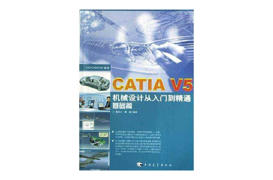 CATIA V5機械設計從入門到精通基礎篇