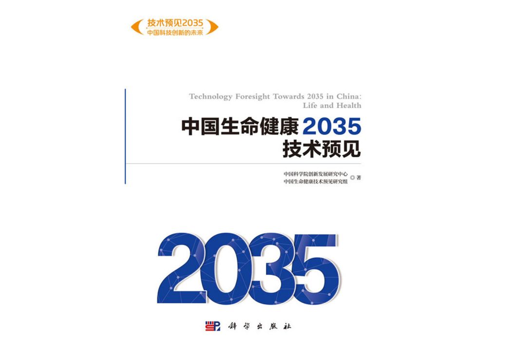 中國生命健康2035技術預見