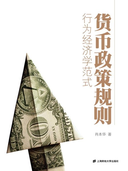 貨幣政策規則：行為經濟學範式