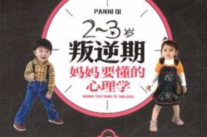 2~3歲叛逆期，媽媽要懂的心理學