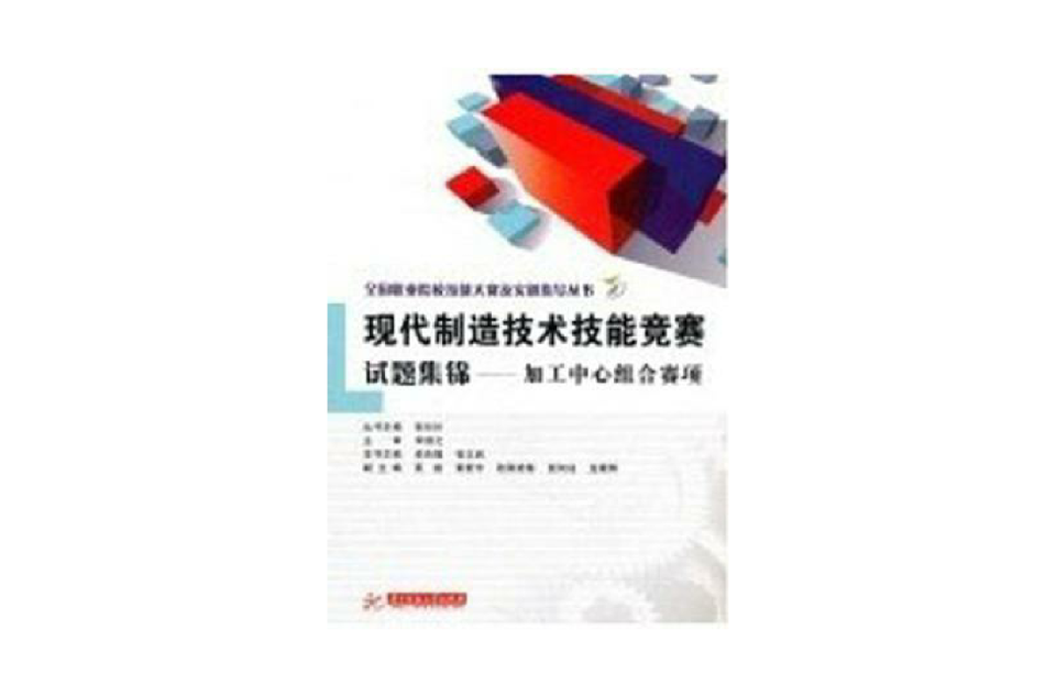 全國職業院校技能大賽及實訓指導叢書·現代製造技術技能競賽試題集錦