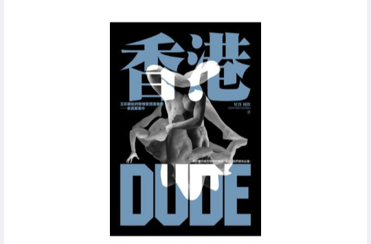 香港Dude