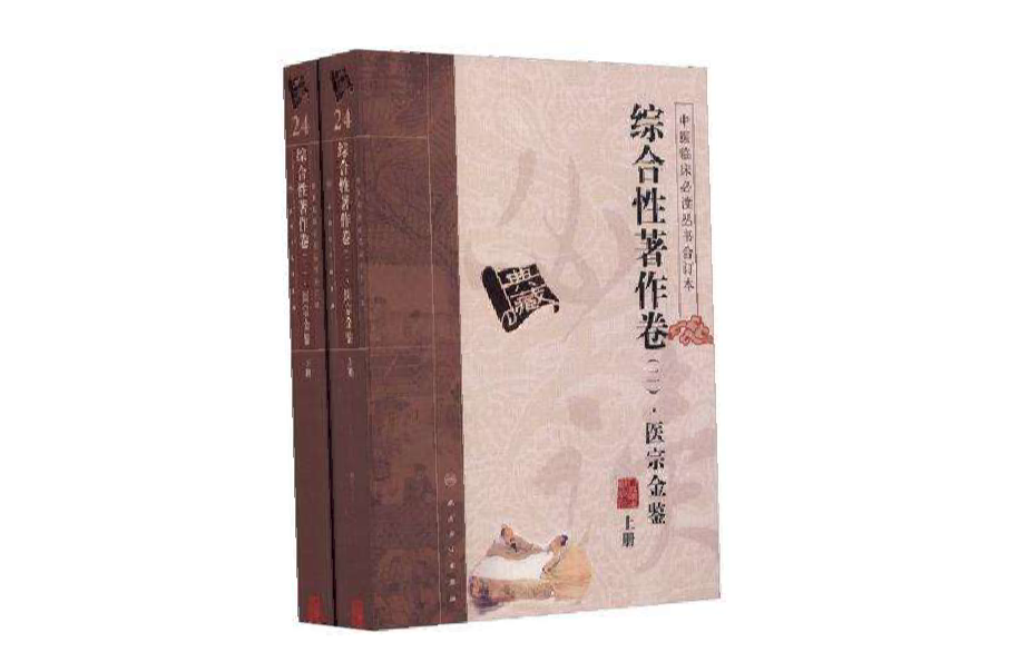 中醫臨床必讀叢書（上下冊）