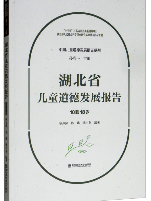 湖北省兒童道德發展報告（10到18歲）