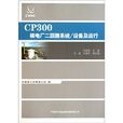 CP300核電廠二迴路系統