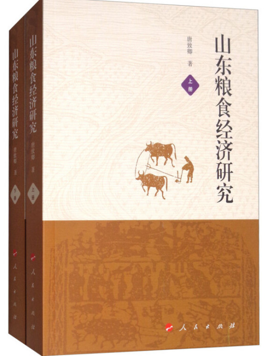 山東糧食經濟研究（套裝上下冊）