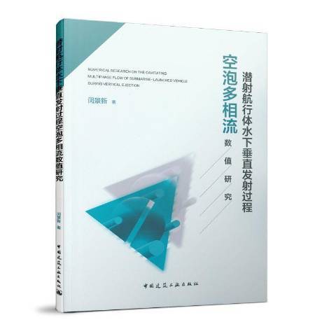 潛射航行體水下垂直發射過程空泡多相流數值研究