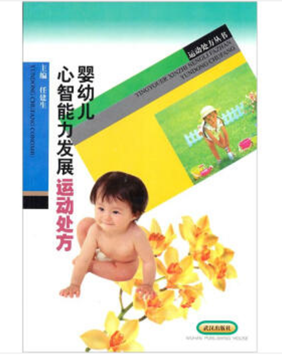 嬰幼兒心智慧型力發展運動處方/運動處方叢書