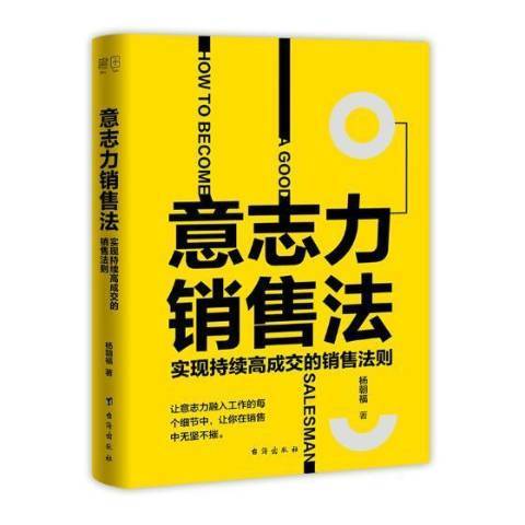 意志力銷售法：實現持續高成交的銷售法則