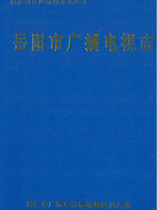 岳陽市廣播電視志