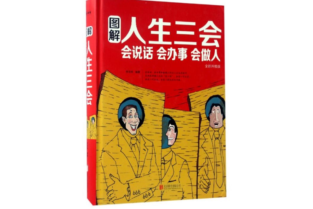 圖解人生三會：會說話會辦事會做人